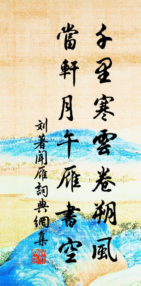 刘著千里寒云卷朔风，当轩月午雁书空书法作品欣赏