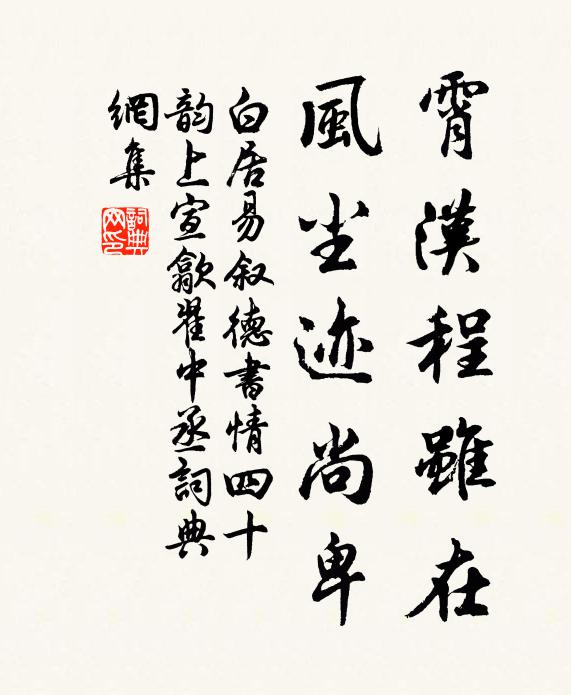 白居易霄汉程虽在,风尘迹尚卑书法作品欣赏