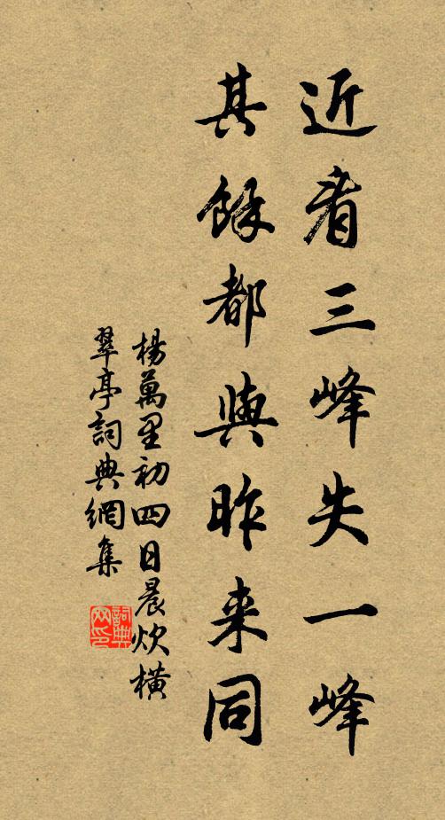 杨万里近看三峰失一峰，其余都与昨来同书法作品欣赏