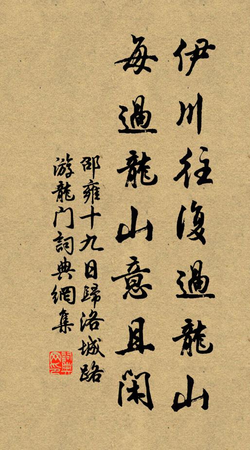 邵雍伊川往复过龙山，每过龙山意且闲书法作品欣赏