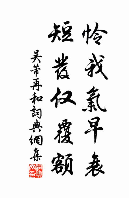 吴芾怜我气早衰，短发仅覆额书法作品欣赏