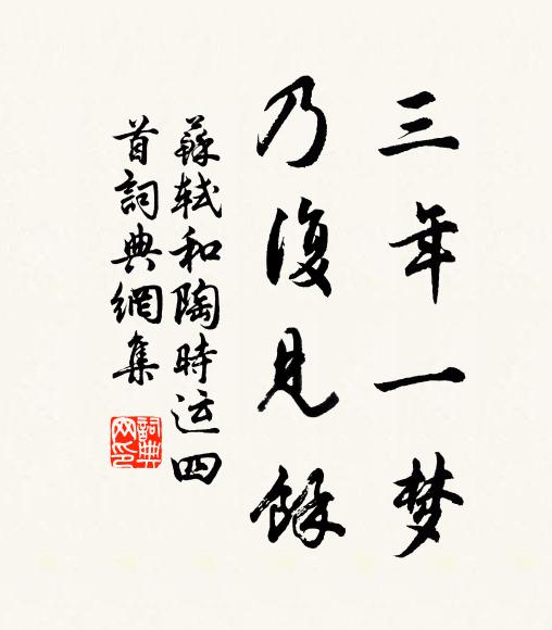 苏轼三年一梦，乃复见余书法作品欣赏