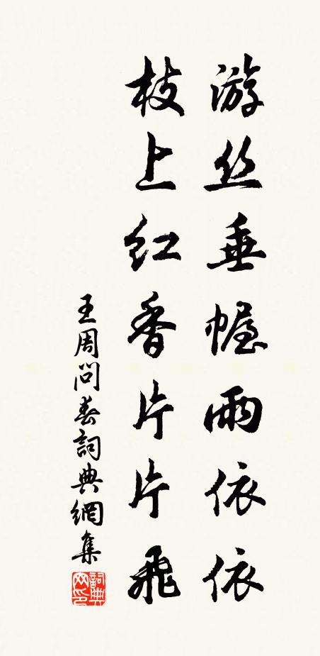 王周游丝垂幄雨依依，枝上红香片片飞书法作品欣赏
