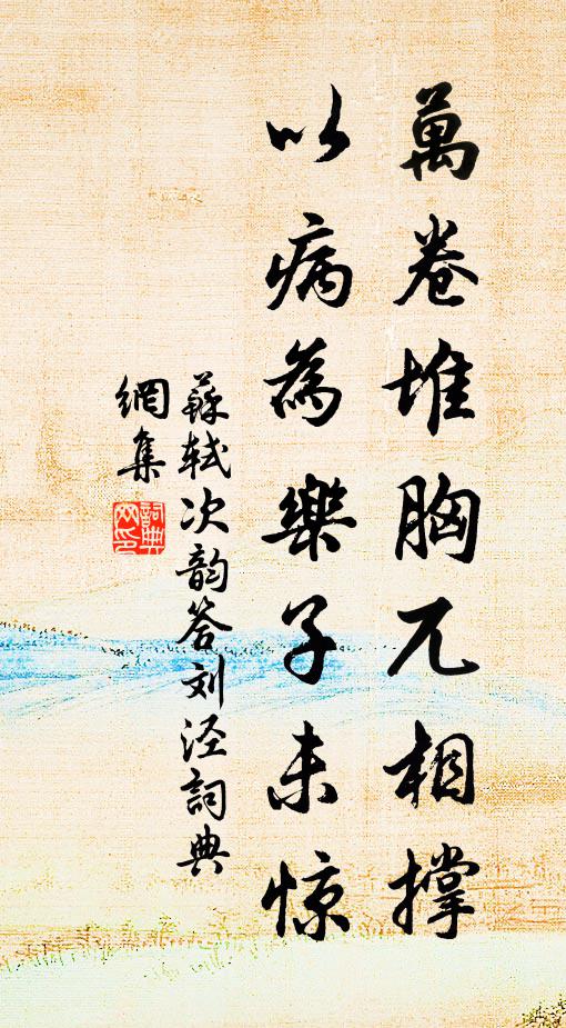 苏轼万卷堆胸兀相撑，以病为乐子未惊书法作品欣赏