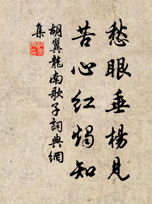 胡翼龙愁眼垂杨见，苦心红烛知书法作品欣赏