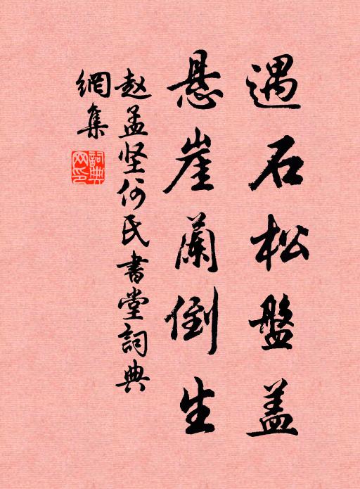 赵孟坚遇石松盘盖，悬崖兰倒生书法作品欣赏