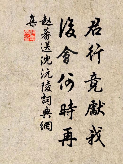 赵蕃君行竟先我，后会何时再书法作品欣赏