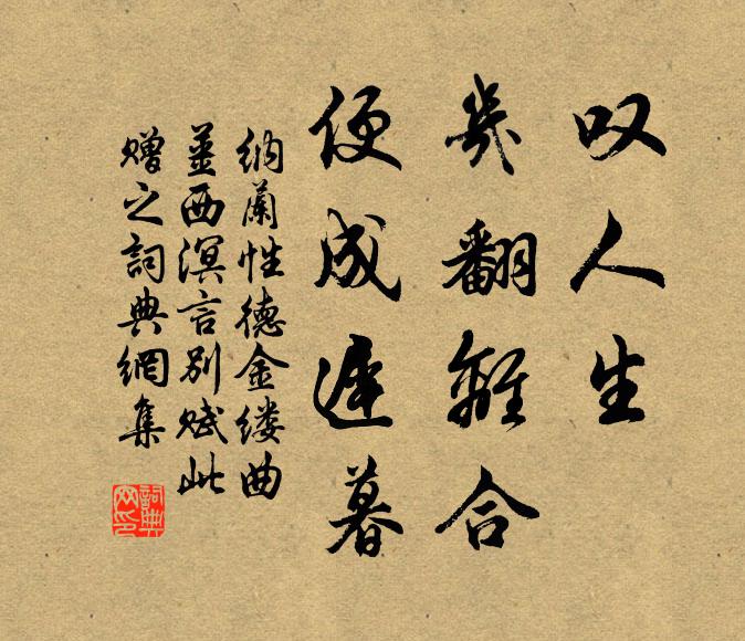 纳兰性德叹人生、几翻离合，便成迟暮书法作品欣赏