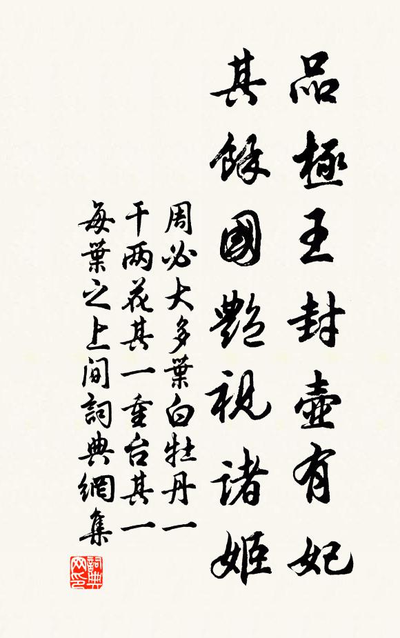 周必大品极王封壶有妃，其馀国艳视诸姬书法作品欣赏
