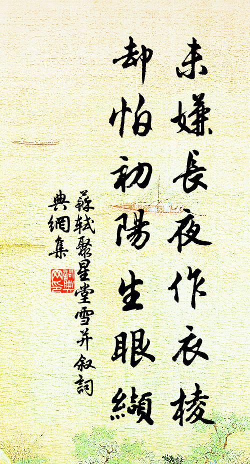 苏轼未嫌长夜作衣棱，却怕初阳生眼缬书法作品欣赏