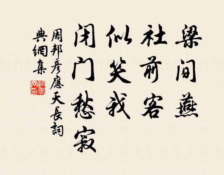 周邦彦梁间燕，社前客，似笑我、闭门愁寂书法作品欣赏