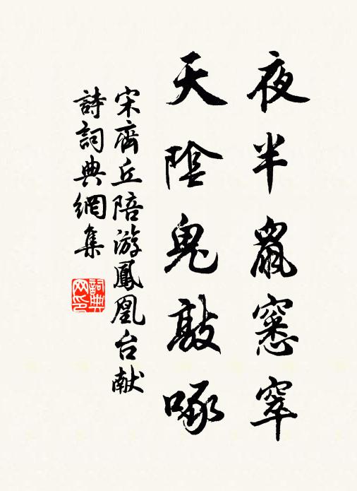 宋齐丘夜半鼠窸窣，天阴鬼敲啄书法作品欣赏