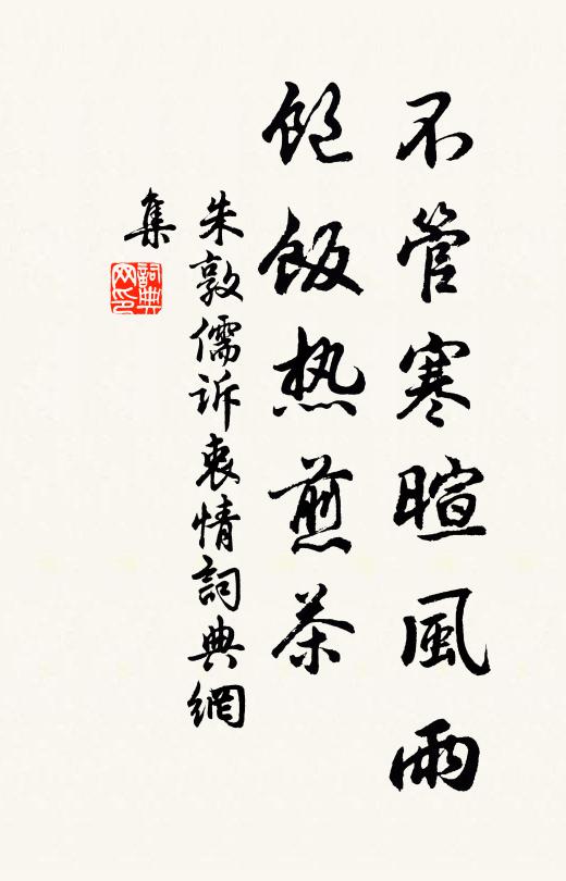朱敦儒不管寒暄风雨，饱饭热煎茶书法作品欣赏