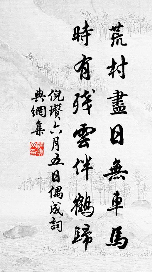 倪瓒荒村尽日无车马，时有残云伴鹤归书法作品欣赏