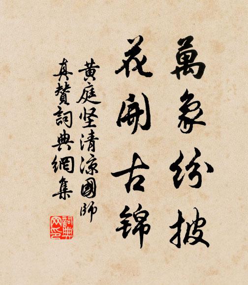 黄庭坚万象纷披，花开古锦书法作品欣赏
