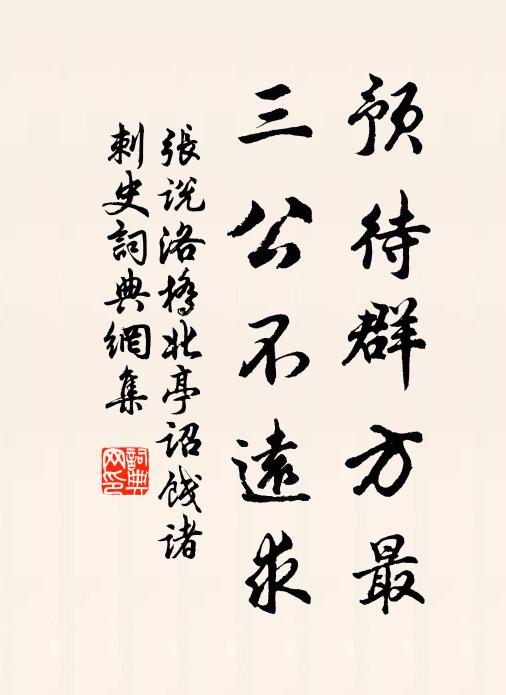 张说预待群方最，三公不远求书法作品欣赏
