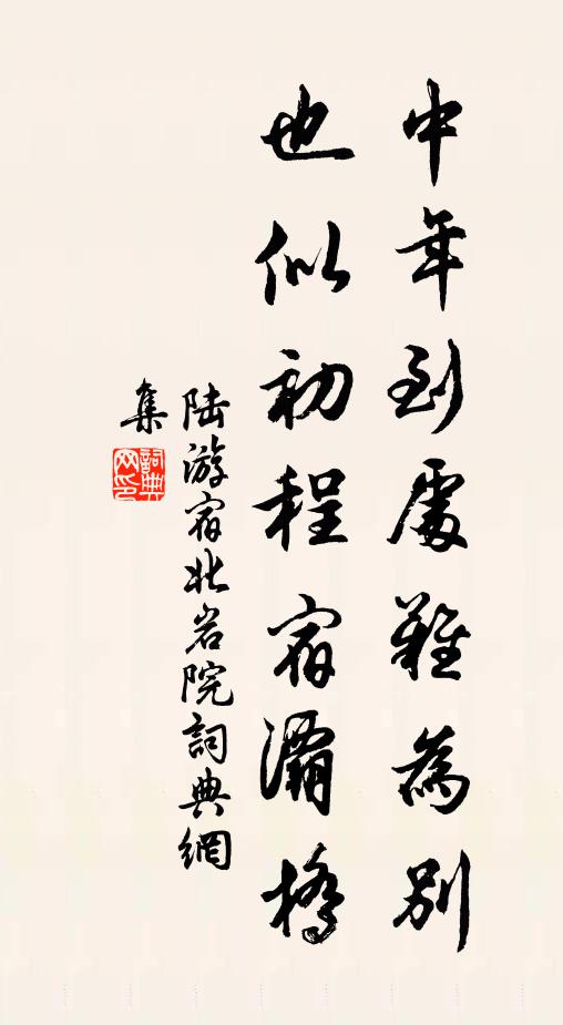 陆游中年到处难为别，也似初程宿灞桥书法作品欣赏