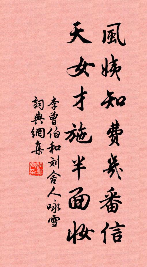 李曾伯风姨知费几番信，天女才施半面妆书法作品欣赏