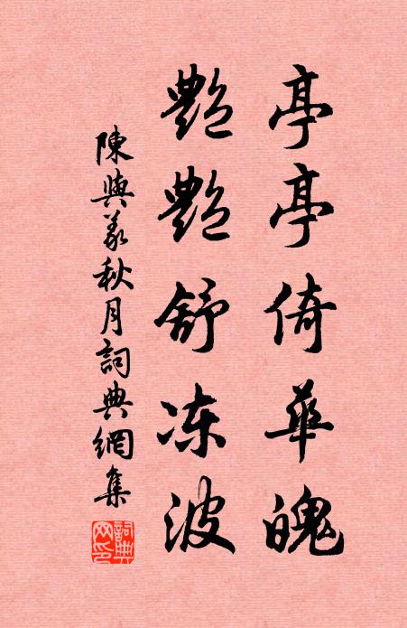 陈与义亭亭倚华魄，艳艳舒冻波书法作品欣赏