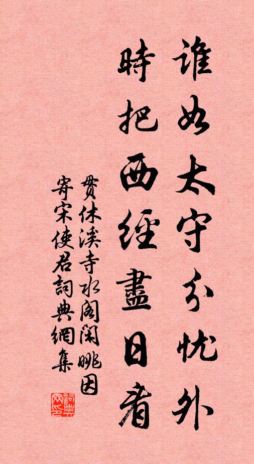 贯休谁如太守分忧外，时把西经尽日看书法作品欣赏