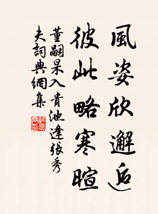董嗣杲风姿欣邂逅，彼此略寒暄书法作品欣赏