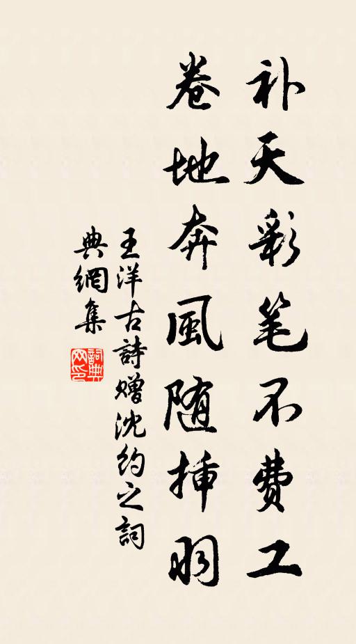 王洋补天彩笔不费工，卷地奔风随插羽书法作品欣赏