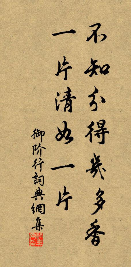 佚名不知分得几多香，一片清如一片书法作品欣赏