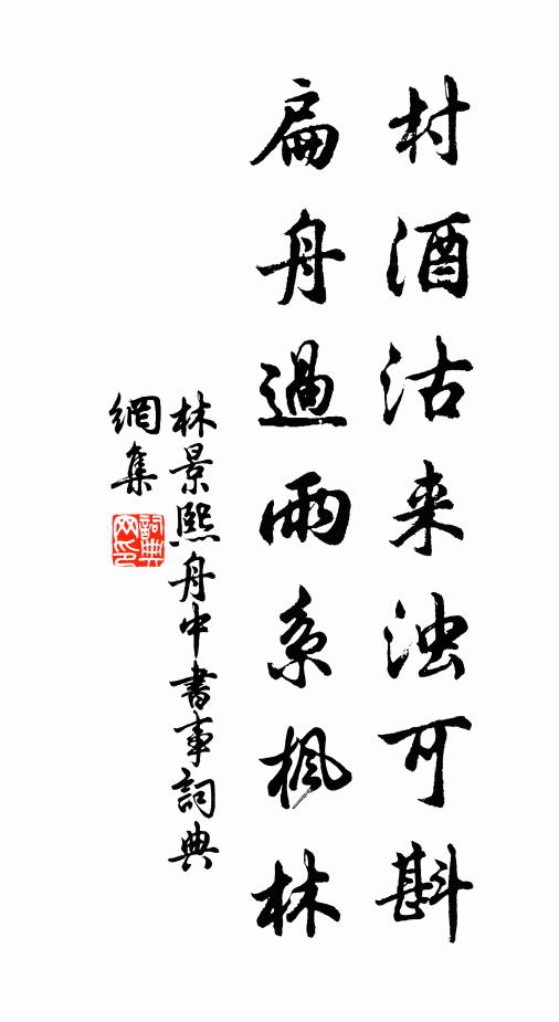 林景熙村酒沽来浊可斟，扁舟过雨系枫林书法作品欣赏