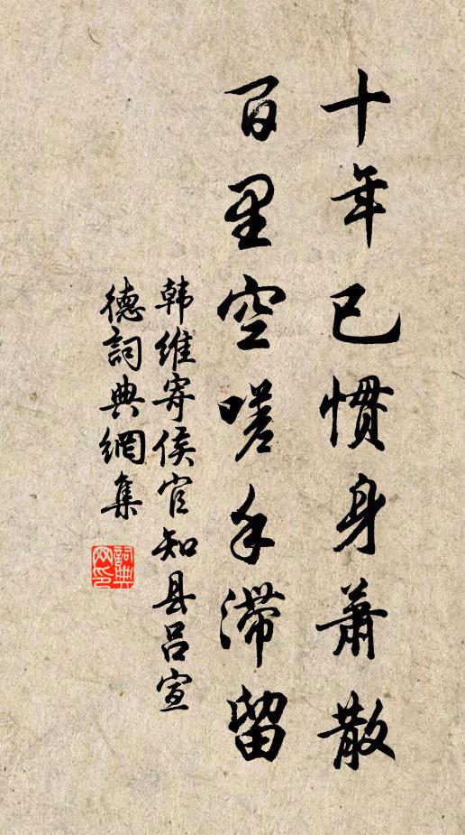 韩维十年已惯身萧散，百里空嗟手滞留书法作品欣赏