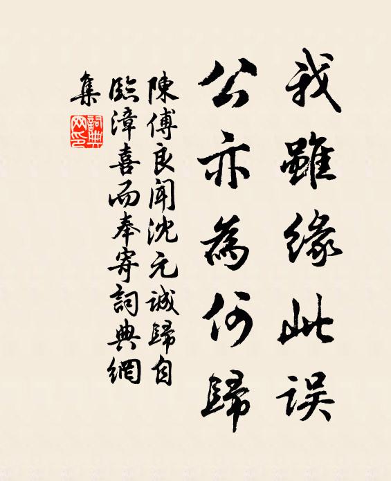 陈傅良我虽缘此误，公亦为何归书法作品欣赏