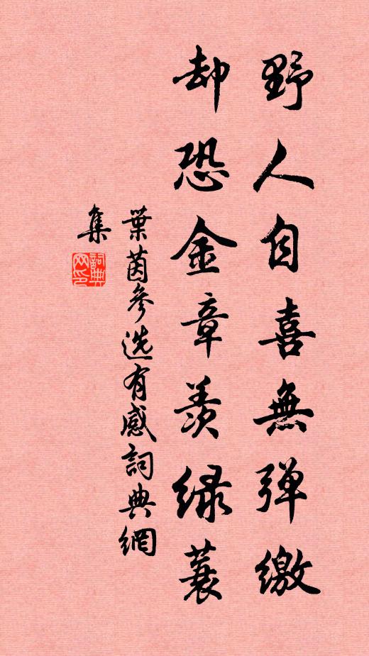 叶茵野人自喜无弹缴，却恐金章羡绿蓑书法作品欣赏