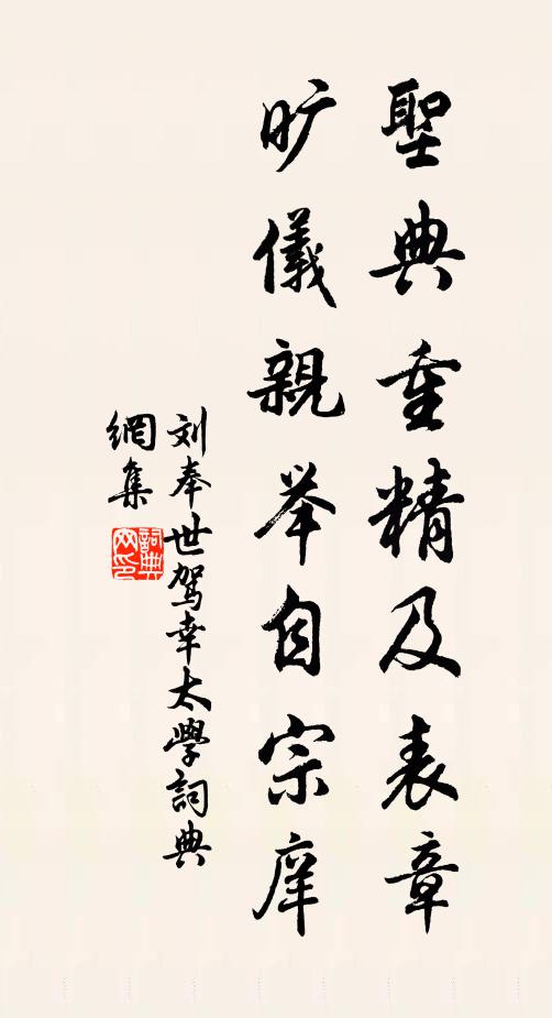 刘奉世圣典重精及表章，旷仪亲举自宗庠书法作品欣赏