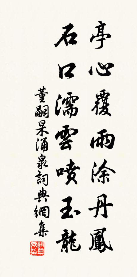 董嗣杲亭心覆雨涂丹凤，石口濡云喷玉龙书法作品欣赏