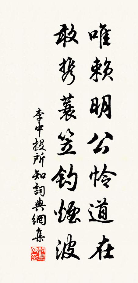 李中唯赖明公怜道在，敢携蓑笠钓烟波书法作品欣赏