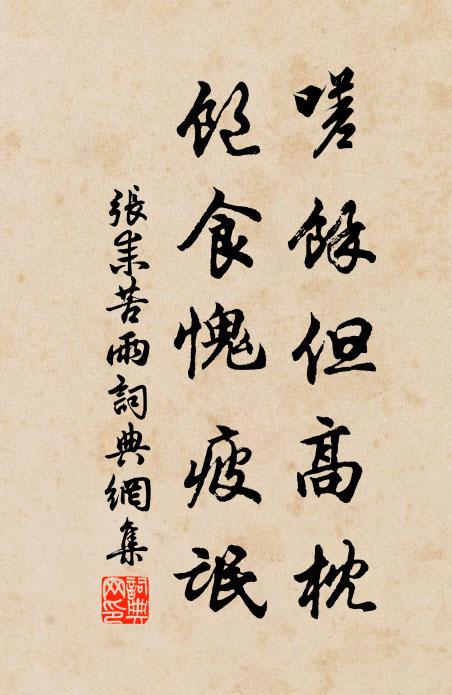 张耒嗟余但高枕，饱食愧疲氓书法作品欣赏