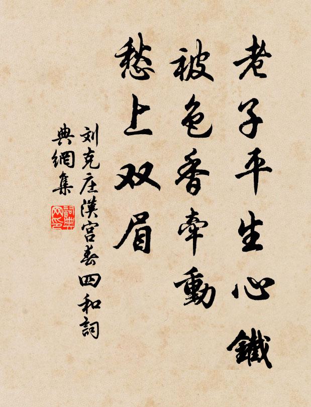 刘克庄老子平生心铁，被色香牵动，愁上双眉书法作品欣赏