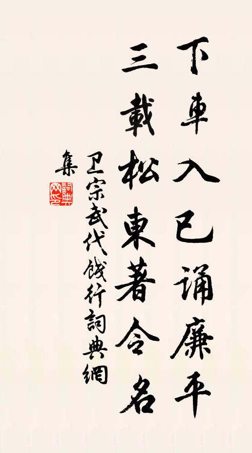卫宗武下车入已诵廉平，三载松东著令名书法作品欣赏