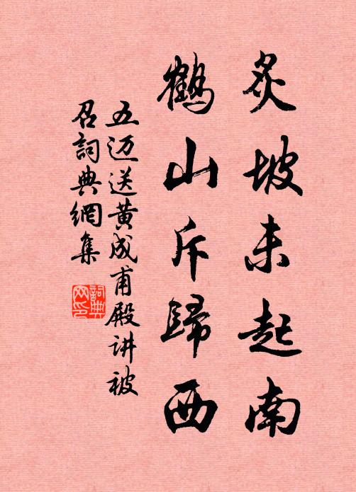 五迈炙坡未起南，鹤山斥归西书法作品欣赏