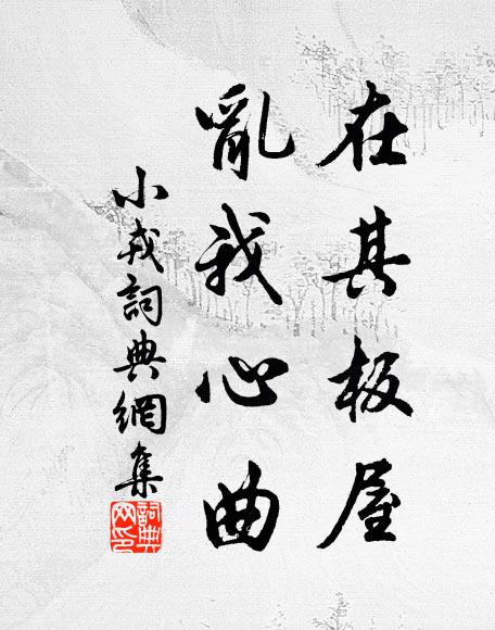 佚名在其板屋，乱我心曲书法作品欣赏