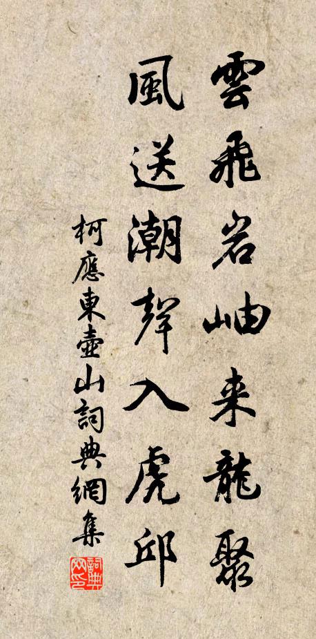 柯应东云飞岩岫来龙聚，风送潮声入虎邱书法作品欣赏