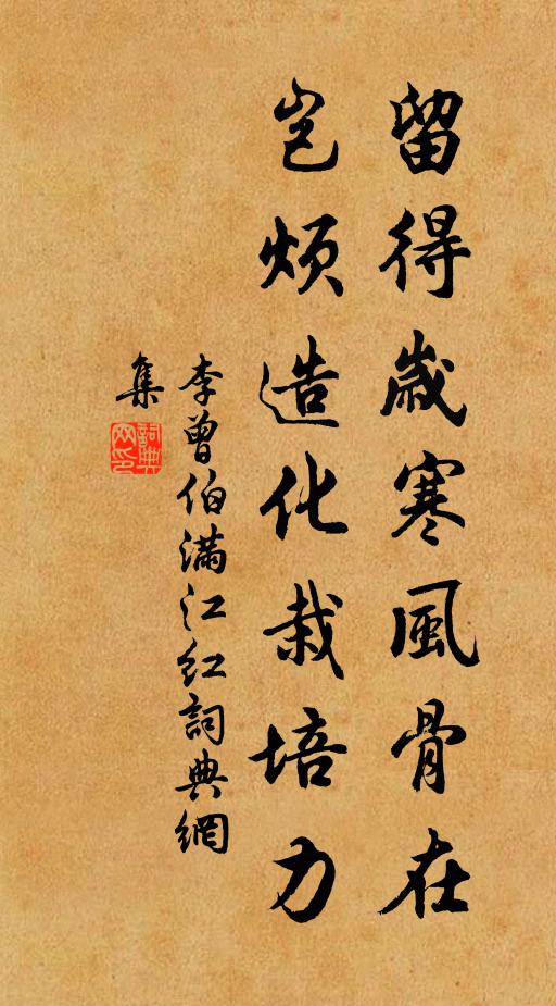 李曾伯留得岁寒风骨在，岂烦造化栽培力书法作品欣赏