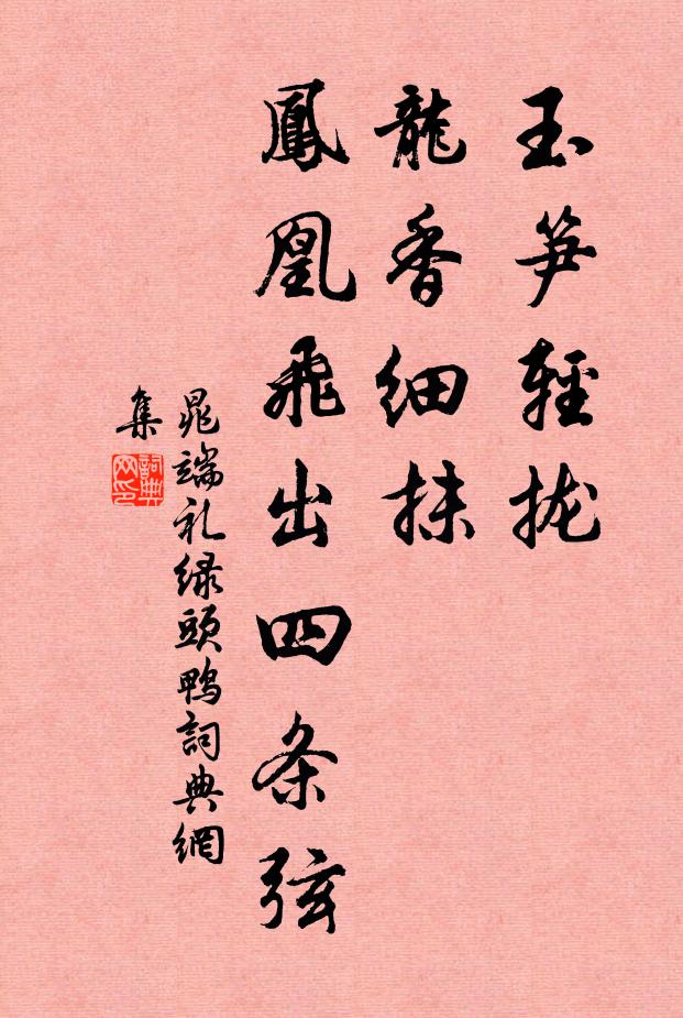 晁端礼玉笋轻拢，龙香细抹，凤凰飞出四条弦书法作品欣赏