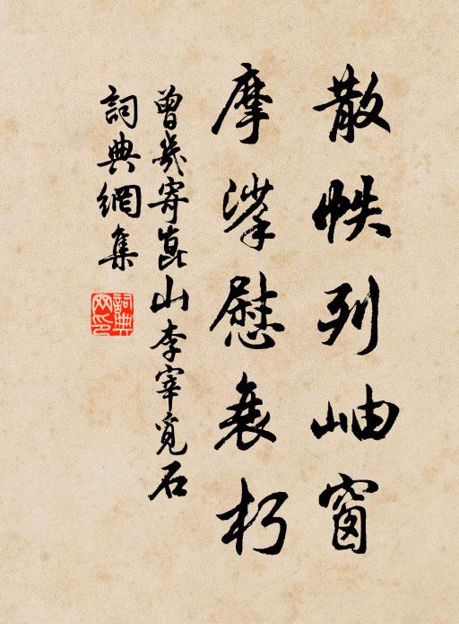 曾几散帙列岫窗，摩挲慰衰朽书法作品欣赏