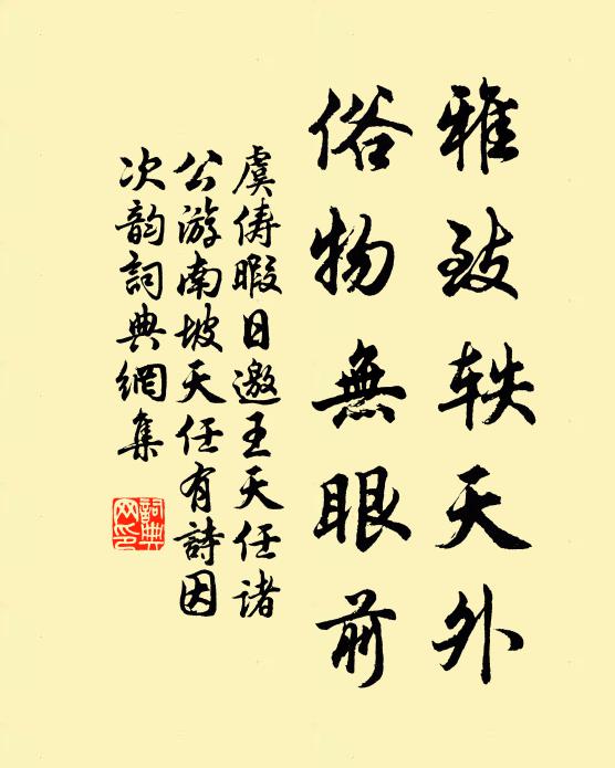 虞俦雅致轶天外，俗物无眼前书法作品欣赏