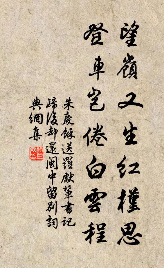 朱庆馀望岭又生红槿思，登车岂倦白云程书法作品欣赏