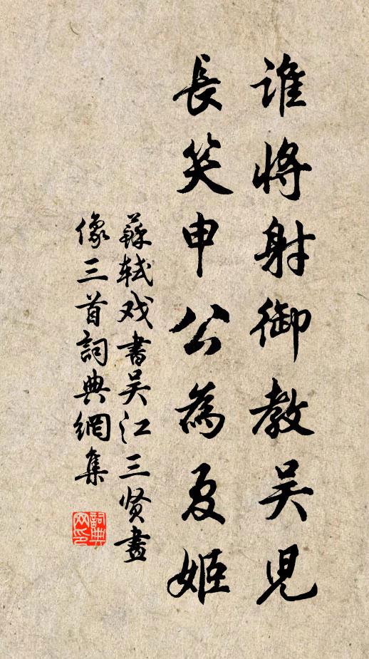 苏轼谁将射御教吴儿，长笑申公为夏姬书法作品欣赏