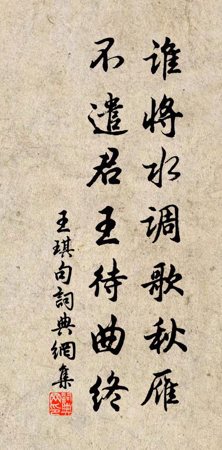王琪谁将水调歌秋雁，不遣君王待曲终。书法作品欣赏