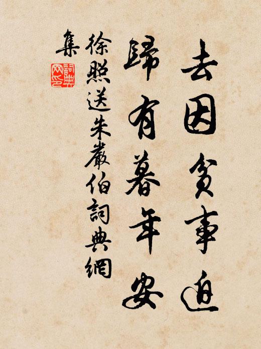 徐照去因贫事迫，归有暮年安书法作品欣赏