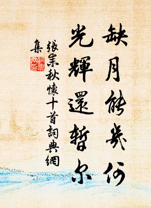 张耒缺月能几何，光辉还暂尔书法作品欣赏