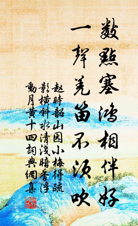 赵时韶数点塞鸿相伴好，一声羌笛不须吹书法作品欣赏